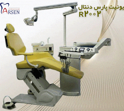 یونیت پارس دنتال مدل 2002R | یونیت دندانپزشکی پارس 2002R