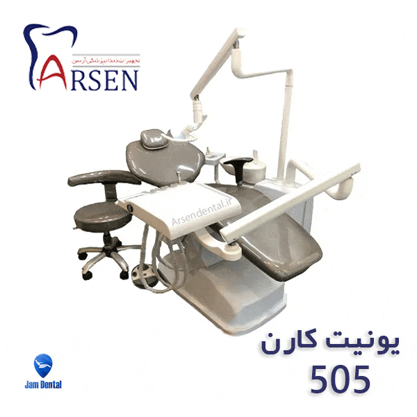 یونیت کارن 505 | یونیت دندانپزشکی کارن 505