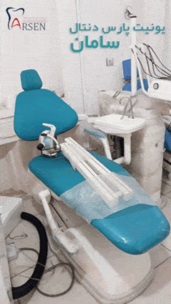 یونیت دندانپزشکی پارس سامان | یونیت دندانپزشکی پارس دنتال سامان